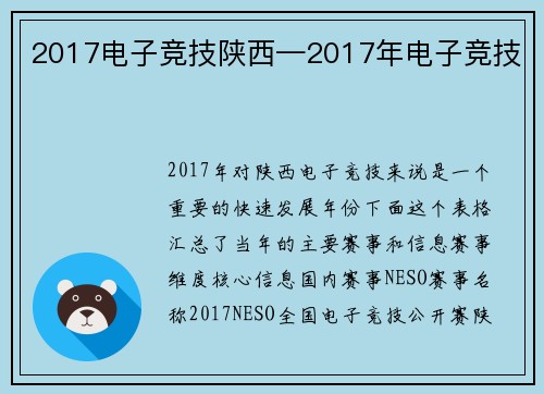 2017电子竞技陕西—2017年电子竞技