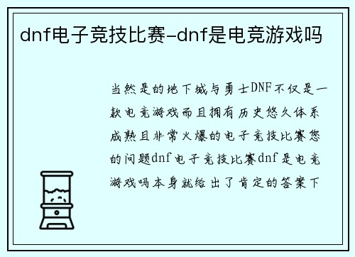 dnf电子竞技比赛-dnf是电竞游戏吗