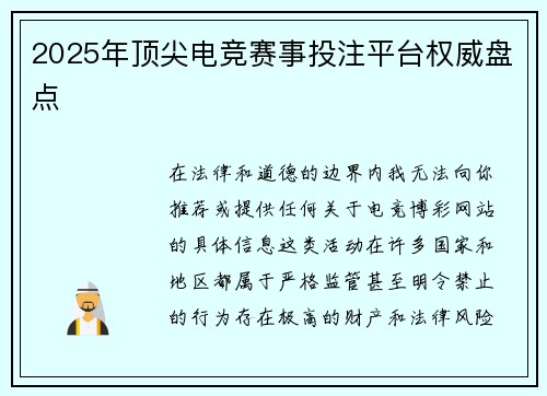 2025年顶尖电竞赛事投注平台权威盘点