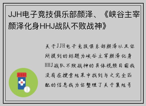 JJH电子竞技俱乐部颜泽、《峡谷主宰颜泽化身HHJ战队不败战神》