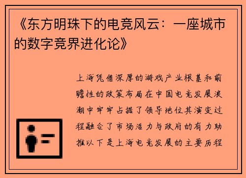 《东方明珠下的电竞风云：一座城市的数字竞界进化论》