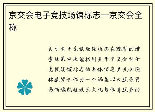 京交会电子竞技场馆标志—京交会全称