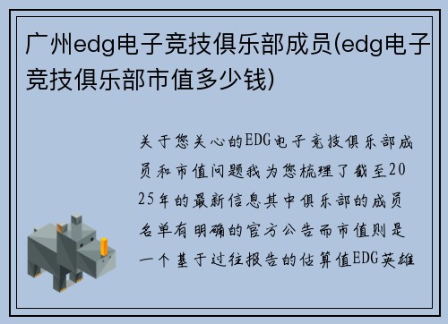 广州edg电子竞技俱乐部成员(edg电子竞技俱乐部市值多少钱)