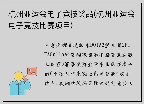杭州亚运会电子竞技奖品(杭州亚运会电子竞技比赛项目)