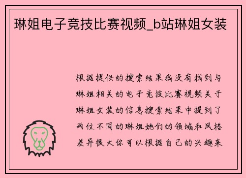 琳姐电子竞技比赛视频_b站琳姐女装