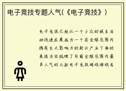 电子竞技专题人气(《电子竞技》)